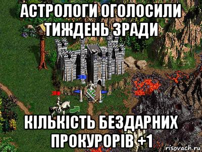 астрологи оголосили тиждень зради кількість бездарних прокурорів +1, Мем Герои 3