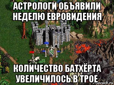 астрологи объявили неделю евровидения количество батхёрта увеличилось в трое, Мем Герои 3