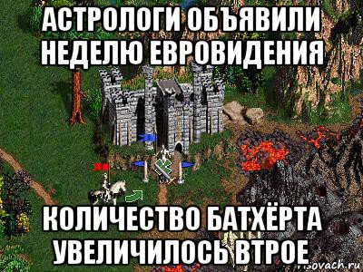 астрологи объявили неделю евровидения количество батхёрта увеличилось втрое, Мем Герои 3