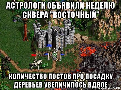 астрологи объявили неделю сквера "восточный" количество постов про посадку деревьев увеличилось вдвое, Мем Герои 3