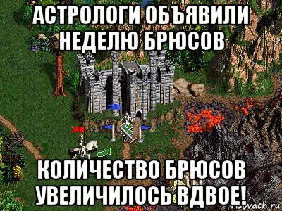 астрологи объявили неделю брюсов количество брюсов увеличилось вдвое!, Мем Герои 3