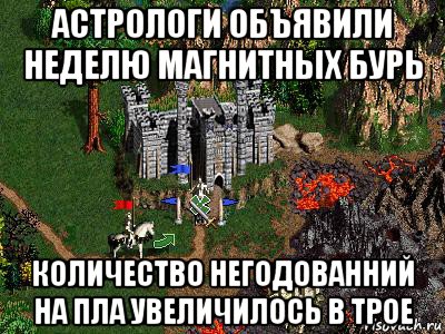 астрологи объявили неделю магнитных бурь количество негодованний на пла увеличилось в трое, Мем Герои 3