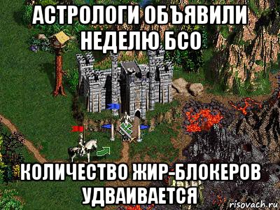 астрологи объявили неделю бсо количество жир-блокеров удваивается, Мем Герои 3