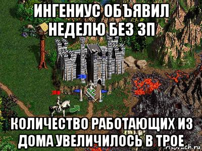 ингениус объявил неделю без зп количество работающих из дома увеличилось в трое, Мем Герои 3