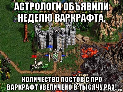 астрологи объявили неделю варкрафта. количество постов с про варкрафт увеличено в тысячу раз!, Мем Герои 3