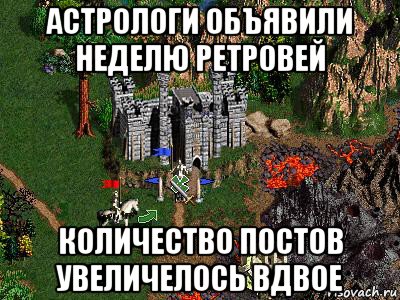 астрологи объявили неделю ретровей количество постов увеличелось вдвое, Мем Герои 3