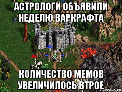 астрологи объявили неделю варкрафта количество мемов увеличилось втрое, Мем Герои 3