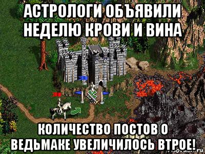 астрологи объявили неделю крови и вина количество постов о ведьмаке увеличилось втрое!, Мем Герои 3