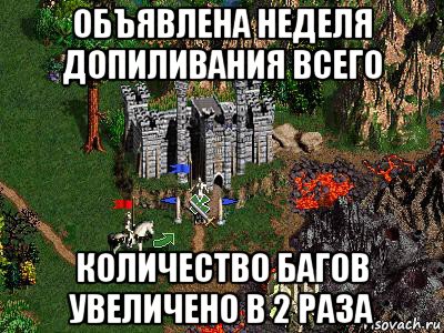 объявлена неделя допиливания всего количество багов увеличено в 2 раза, Мем Герои 3