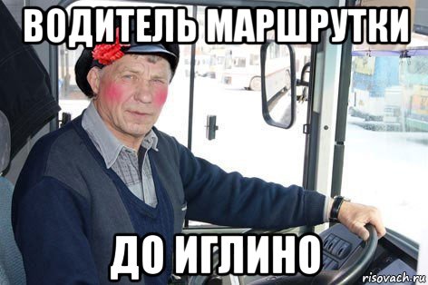 водитель маршрутки до иглино