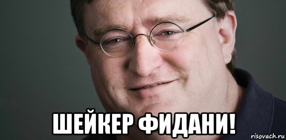  шейкер фидани!
