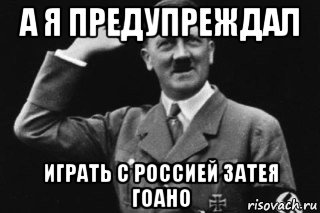 а я предупреждал играть с россией затея гоано