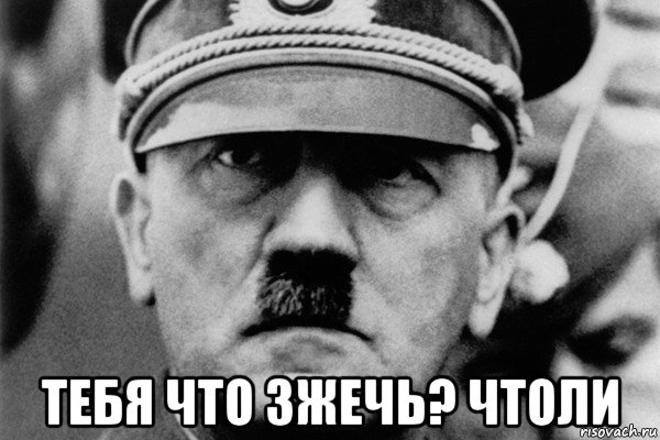  тебя что зжечь? чтоли