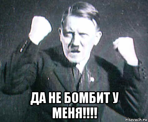  да не бомбит у меня!!!!