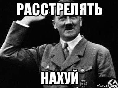 расстрелять нахуй