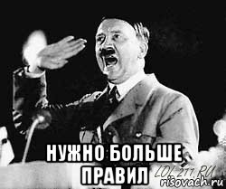  нужно больше правил
