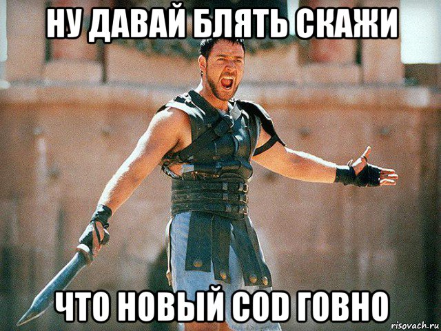 ну давай блять скажи что новый cod говно