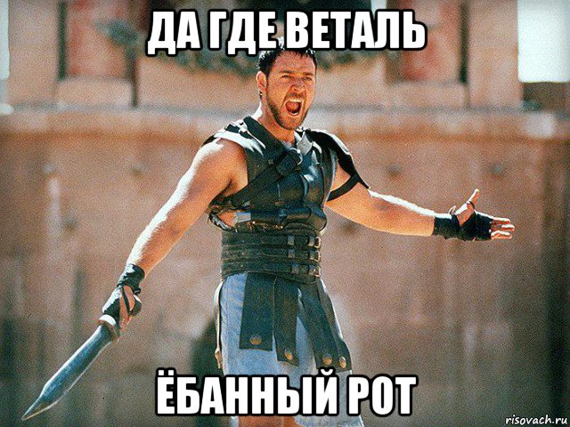 да где веталь ёбанный рот