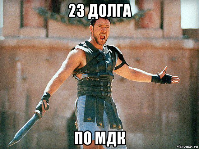 23 долга по мдк