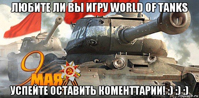 любите ли вы игру world of tanks успейте оставить коменттарии! :) :) :), Мем Голда на 9 мая
