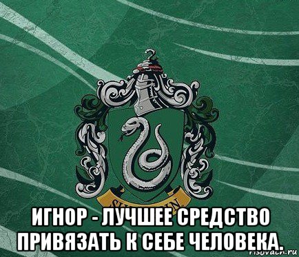 Привязать игнором Привязать игнором