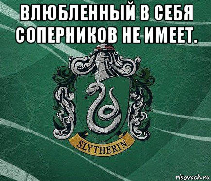 влюбленный в себя соперников не имеет. 