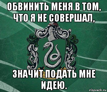 обвинить меня в том, что я не совершал, значит подать мне идею.