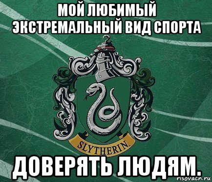 мой любимый экстремальный вид спорта доверять людям.