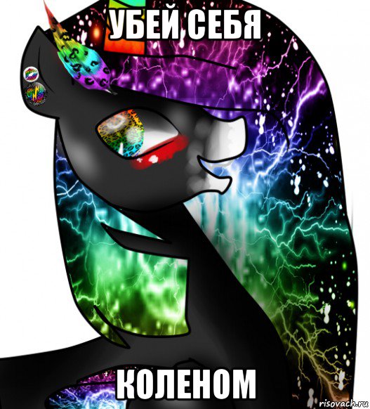 убей себя коленом