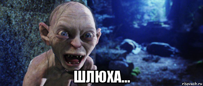 шлюха...