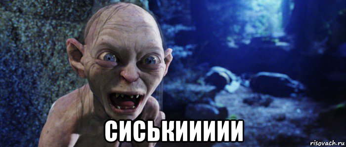  сиськиииии