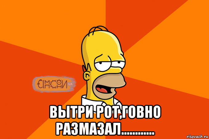  вытри рот,говно размазал............