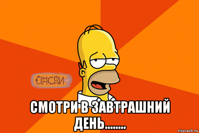  смотри в завтрашний день........