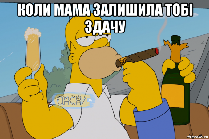 коли мама залишила тобi здачу 