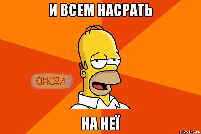 и всем насрать на неї