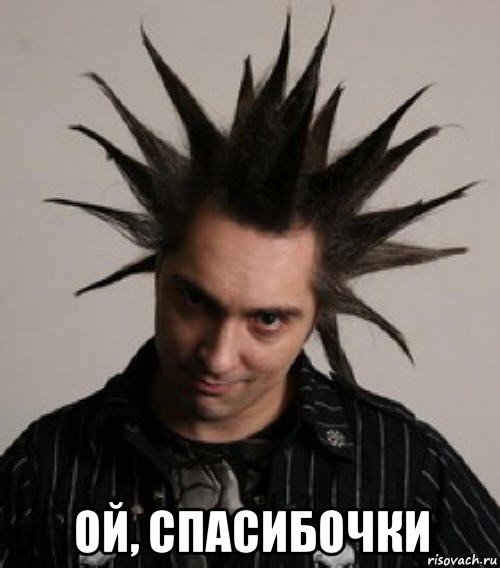  ой, спасибочки