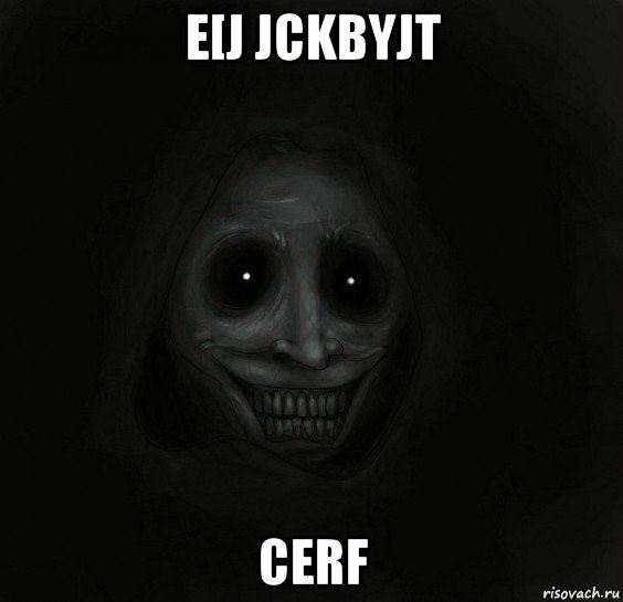 e[j jckbyjt cerf, Мем Ночной гость