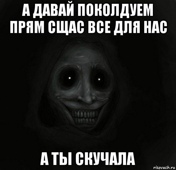 а давай поколдуем прям сщас все для нас а ты скучала, Мем Ночной гость