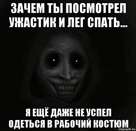 зачем ты посмотрел ужастик и лег спать... я ещё даже не успел одеться в рабочий костюм, Мем Ночной гость