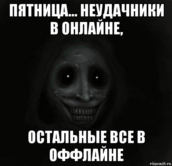 пятница... неудачники в онлайне, остальные все в оффлайне, Мем Ночной гость