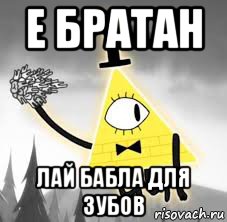 е братан лай бабла для зубов