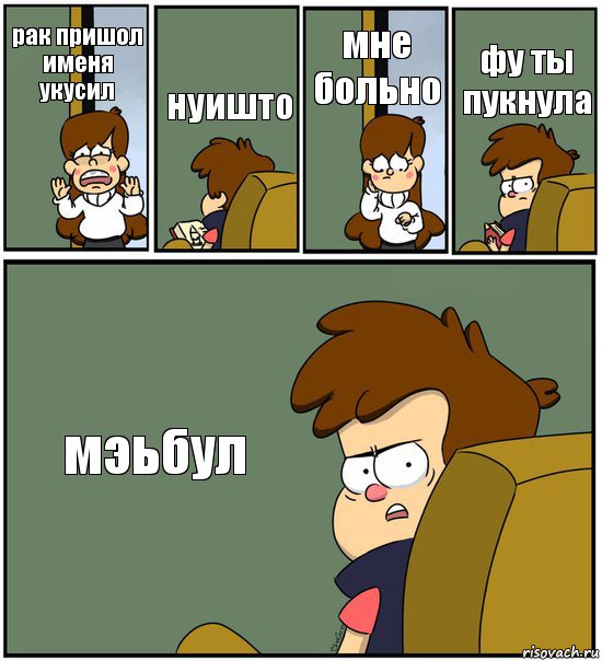 рак пришол именя укусил нуишто мне больно фу ты пукнула мэьбул, Комикс   гравити фолз