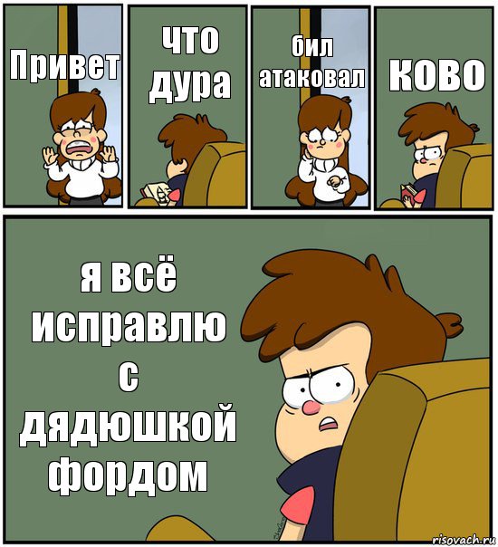 Привет что дура бил атаковал ково я всё исправлю с дядюшкой фордом, Комикс   гравити фолз