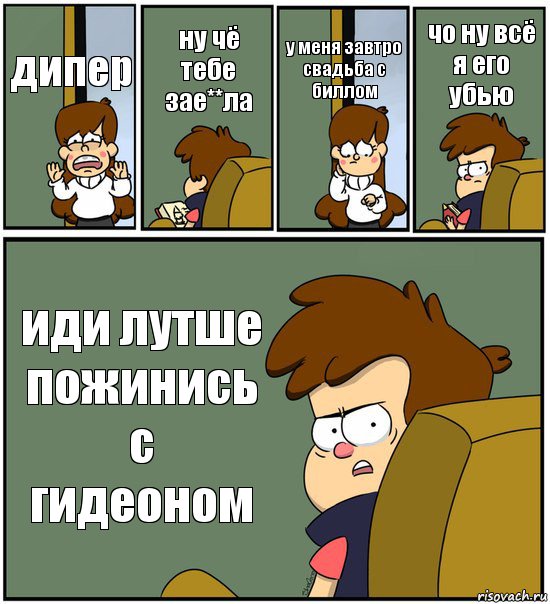 дипер ну чё тебе зае**ла у меня завтро свадьба с биллом чо ну всё я его убью иди лутше пожинись с гидеоном, Комикс   гравити фолз