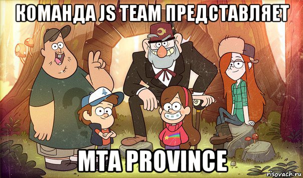 команда js team представляет mta province, Мем Гравити фолз
