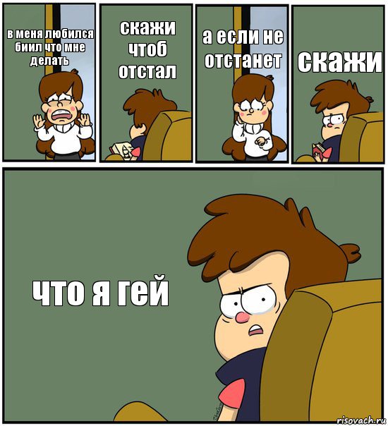 в меня любился биил что мне делать скажи чтоб отстал а если не отстанет скажи что я гей, Комикс   гравити фолз