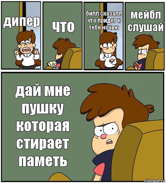 дипер что билл сказалл что придет к тебе ночью мейбл слушай дай мне пушку которая стирает паметь, Комикс   гравити фолз