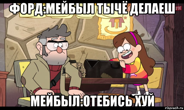 форд:мейбыл тычё делаеш мейбыл:отебись хуй, Мем Гравити фолз