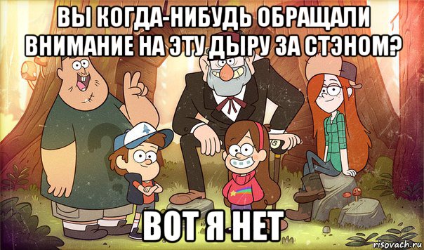 вы когда-нибудь обращали внимание на эту дыру за стэном? вот я нет, Мем Гравити фолз