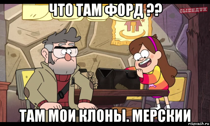 что там форд ?? там мои клоны. мерскии